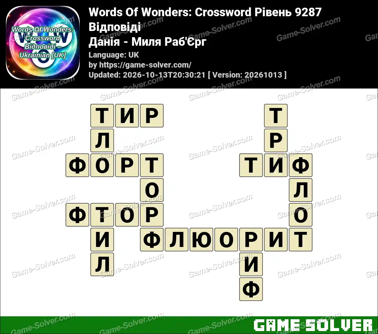 Words Of Wonders: Crossword Рівень 9287 Відповіді – Данія – Миля Раб’Єрг